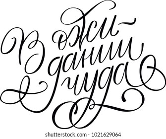 This is a vector illustration in Russian means "waiting for a miracle"
