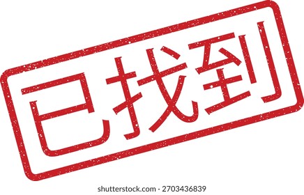 Esta ilustração vetorial mostra um carimbo retangular com cantos arredondados apresentando o texto chinês declarando encontrado ou descoberto. Ideal para uso em projetos que precisam de um tema de estilo oriental.
