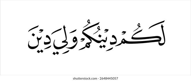 This verse means for you your religion, and for me my religion.