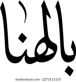 This is a word that is said to guests or someone being offered food which means "wish you would enjoy the food"