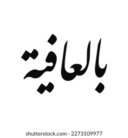 This is a word which means "wish you health".  it is usually said to a guest or someone being offered food or a drink.  It can be used in food designs.