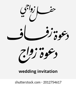 three arabic calligraphy designs with wedding invitation writing