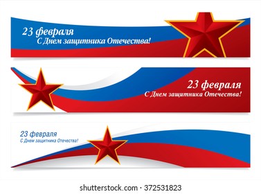Three banners. Russian translation of the inscription: 23 February. Happy Day of Defender of the Fatherland.