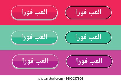 Three color Arabic Play Now button animation vector.