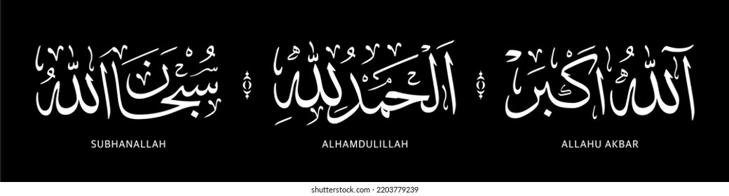 Three Dhikr: Tasbeeh (Subhanallahسبحان الله: Glory be to Allah), Tahmeed (Al-Hamdu lillah الحمد لله: All Praise belongs to Allah), Takbeer (Allahu-Akbarالله أكبر: Allah is Great) in Classic Thuluth