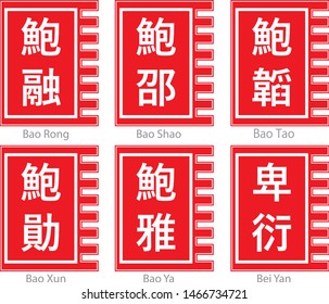 The Three Kingdoms Chinese Name Logo On Red Flag. Translation "Bao Rong, Shao, Tao, Xun, Ya, Bei Yan"