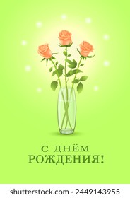 Three orange or coral roses in a glass vase with the inscription in Russian С ДНЕМ РОЖДЕНИЯ (Happy BIRTHDAY) on a vertical green background with sequins. Postcards in Russian.Vector illustration.