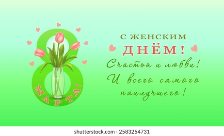 Three pink tulips in vase the background of the number eight with hearts and congratulations in Russian С ЖЕНСКИМ ДНЕМ 8 МАРТА!(Women's Day on March 8)a horizontal green background.Vector illustration