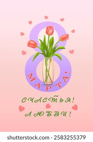 Three pink tulips in vase the background of the number eight with congratulations in Russian С ЖЕНСКИМ днем 8 марта! любви!(Women's Day on March 8, love)on vertical pink background.Vector illustration