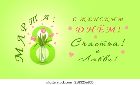 Three pink tulips in vase the background of the number eight with hearts and congratulations in Russian С ЖЕНСКИМ ДНЕМ 8 МАРТА!(Women's Day on March 8)a horizontal salad background.Vector illustration