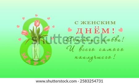 Three pink tulips in vase the background of the number eight with hearts and congratulations in Russian С ЖЕНСКИМ ДНЕМ 8 МАРТА!(Women's Day on March 8)a horizontal green background.Vector illustration