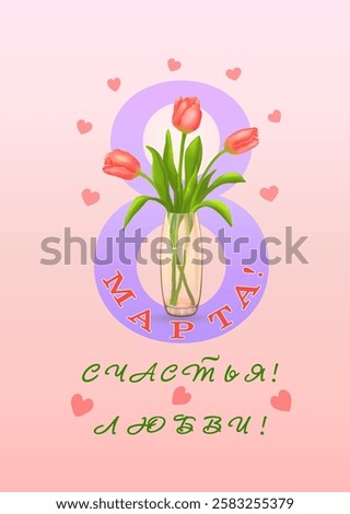 Three pink tulips in vase the background of the number eight with congratulations in Russian С ЖЕНСКИМ днем 8 марта! любви!(Women's Day on March 8, love)on vertical pink background.Vector illustration