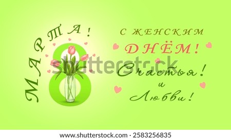 Three pink tulips in vase the background of the number eight with hearts and congratulations in Russian С ЖЕНСКИМ ДНЕМ 8 МАРТА!(Women's Day on March 8)a horizontal salad background.Vector illustration