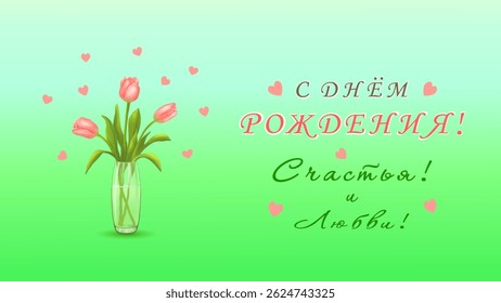 Three pink tulips in a vase and the inscription in Russian Happy BIRTHDAY! happiness! LOVE! (С ДНЕМ РОЖДЕНИЯ! СЧАСТЬЯ! ЛЮБВИ!) on a horizontal blue-green background with hearts. Vector illustration.