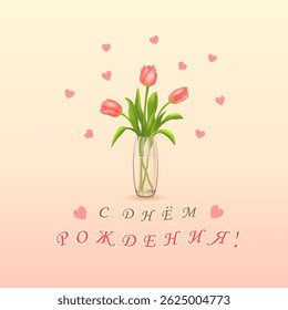 Three pink tulips in a vase and the inscription in Russian Happy BIRTHDAY! (С ДНЕМ РОЖДЕНИЯ!) on a square pink background with hearts. Greeting cards. Happy Valentine's Day. Vector illustration.