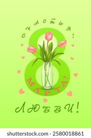 Three pink tulips in vase on the background of the number 8 and congratulations in Russian С 8 МАРТА, СЧАСТЬЯ и ЛЮБВИ!( March 8,happiness and love) on horizontal yellow background.Vector illustration.