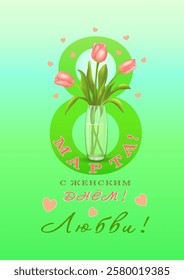 Three pink tulips in vase on the background of the number 8 and congratulations in Russian С ЖЕНСКИМ ДНЕМ 8 МАРТА, ЛЮБВИ!(WOMEN'S DAY ON MARCH 8TH,LOVE)on vertical green background.Vector illustration