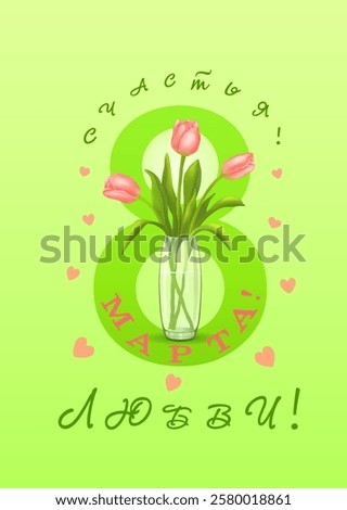 Three pink tulips in vase on the background of the number 8 and congratulations in Russian С 8 МАРТА, СЧАСТЬЯ и ЛЮБВИ!( March 8,happiness and love) on horizontal yellow background.Vector illustration.