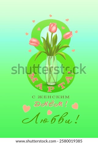 Three pink tulips in vase on the background of the number 8 and congratulations in Russian С ЖЕНСКИМ ДНЕМ 8 МАРТА, ЛЮБВИ!(WOMEN'S DAY ON MARCH 8TH,LOVE)on vertical green background.Vector illustration