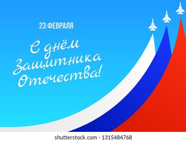 Three planes with traces. Russian national flag. "February 23. Happy Defender of the Fatherland Day" in Russian