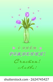 Three purple tulips in a vase and the inscription in Russian Happy BIRTHDAY! HAPPINESS! LOVE! (С ДНЕМ РОЖДЕНИЯ! СЧАСТЬЯ! ЛЮБВИ!) on a vertical blue green background with hearts. Vector illustration.