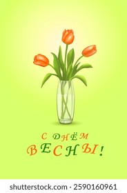 Three red tulips in a glass vase with the inscription in Russian С ДНЁМ ВЕСНЫ (HAPPY SPRING DAY!) on a vertical yellow-green background. Greeting cards. International Women's Day. Vector illustration.