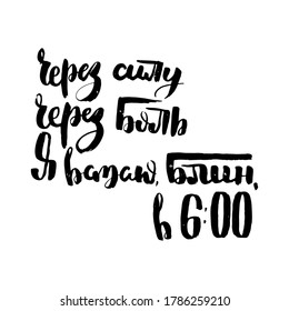 A través de la fuerza, a través del dolor me levanto temprano en la mañana. Texto de motivación ruso. Cartas humorísticas para invitación y tarjetas de felicitación, impresiones y afiches. Inscripción de grunge dibujada a mano