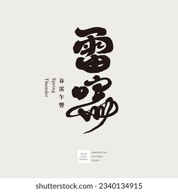 "Thunder", characteristic handwriting design, font logo design, calligraphy characters, running script.