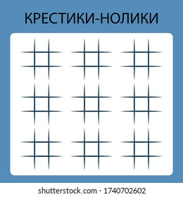 Tic tac toe / noughts and crosses game template in Russian language (translation: Noughts and crosses)