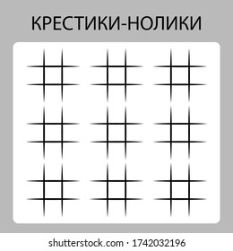 Tic tac toe / noughts and crosses game template in Russian. Translation: Noughts and crosses