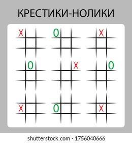 Tic tac toe / noughts and crosses game template in Russian. Translation: Noughts and crosses