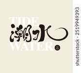 "Tide", natural scene, Chinese font design, handwriting, modern calligraphy font style.