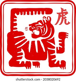 Tiger Chinese New Year 2022. Zodiac Sign Year. Red Paper Stamp