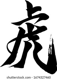 [Tiger] Japanese Calligraphy -Hand Writing