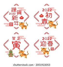 Tiger stamp and logo set for 2022 new year in Japan.
 In Japanese it is written "Happy new year" "tiger".