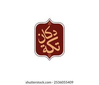 Tikka Shop in arabic handwritten logo design, Grilled Meat , Fast Food , Junk food sign, calligraphy ,vector design, illustration.
