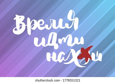 Time to go to hell. Russian motivation text. Humorous lettering for invitation and greeting card, prints and posters. Hand drawn grunge inscription, calligraphic design
