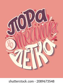 It's time to go to the theater, babe - in russian. Lettering label for banner, t-shirt design, postcard.