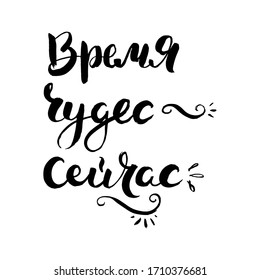 Time of miracles now. Vector lettering inspiring ink draw typography poster. Hand letter script motivation vintage sign catch word art design