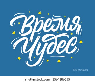 Time of miracles in Russian language vector lettering sign with stars on blue background