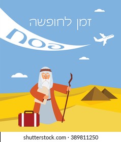 time for passover  vacation in Hebrew. moses with torah and suitcase