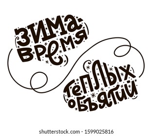 «Winter is a time for warm hugs». Festive Russian hand lettering inside the silhouette of mittens. .Vector illustration. Isolated on white background.