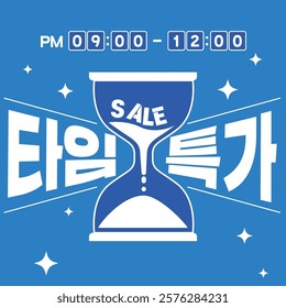 A time-limited special offer shopping event banner featuring an hourglass design.
(Korean translation in the image: Time-limited special offer)