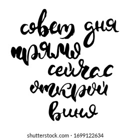 Consejo del día. Abre el vino. Escritura con letras rusas de estilo moderno. Palabras y letras negras aisladas y gruesas. Palabras vectoras en cirílico para etiquetas en puertas, impresiones, logotipo para cafés