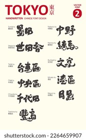 Title calligraphy character design, Tokyo area (2), calligraphy style, tourism promotional design material.