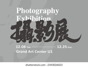 The title design of the event is "Photography Exhibition", the visual design of the event features a strong calligraphy style, and the gray layout design.
