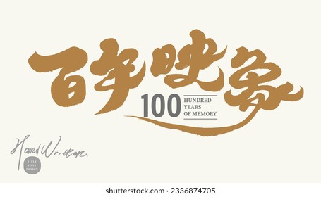 The title design of the exhibition activity, Chinese "Century Image", characteristic handwriting, calligraphy design, text logo layout design, golden grand overall style.