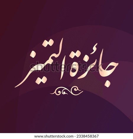 A title design meaning "Award of Excellence", it can be used in any type of designs.