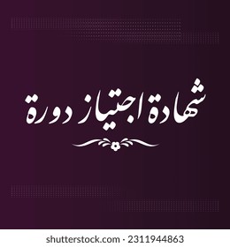 A title design meaning "Course completion certificate", it can be used in any type of designs.
