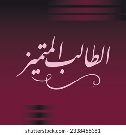 A title design meaning "He is Outstanding student", it can be used in any type of designs.